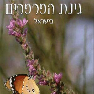 גינת הפרפרים בישראל